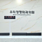우리정형외과의원