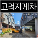 고려지게차 김해건기