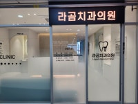 라곰치과의원