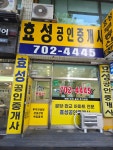 효성공인중개사사무소