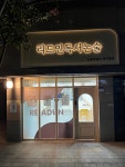 리드인독서논술 북아현점논술교습소