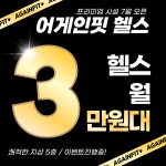 어게인핏 만수점 헬스장/PT