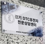 경기DTC유전자전문상담센터