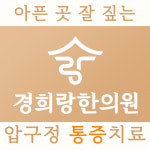 경희랑한의원