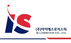 아이에스로지스틱