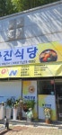 화진식당