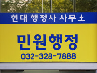 현대행정사사무소