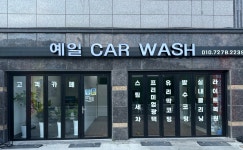예일카워시