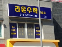 라온수학교습소