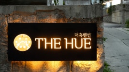 더휴 스파펜션