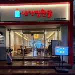 내가찜한닭 전북대점