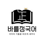 바를정국어