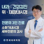 연세내과의원
