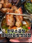 호사양곱창 성남점