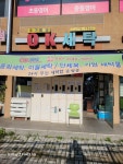 오케이세탁