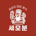 세상의 모든 분식