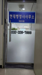 현대행정사사무소