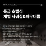 피트니스리저브 뱅뱅사거리점