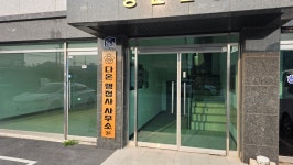 다온행정사사무소