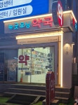 뉴굿모닝약국