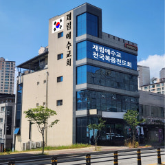 재림예수교 천국복음전도회 영주교회
