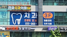 라곰치과의원