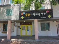 중앙지역아동센터