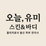 오늘, 유미 스킨앤바디