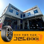 그랜드타이어 타이어프로 사상구청점