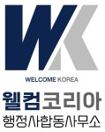 웰컴코리아행정사합동사무소