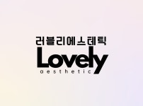 러블리에스테틱