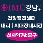 아이엠씨강남의원