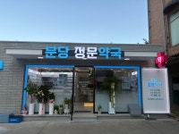 분당정문약국