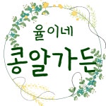율이네 콩알가든