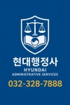 현대행정사사무소