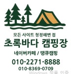 초록바다캠핑장