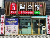 암소정