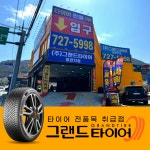 그랜드타이어 부산정관점
