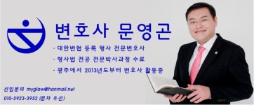 변호사문영곤법률사무소