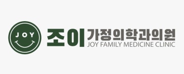 조이가정의학과의원