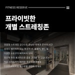 피트니스리저브 뱅뱅사거리점