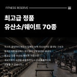 피트니스리저브 뱅뱅사거리점