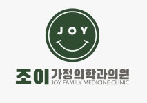 조이가정의학과의원