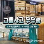 부산예한방병원