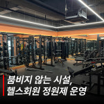 짐시크 PT 헬스 동탄점