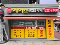 노량진에이스공인중개사사무소