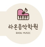 라온뮤직음악학원