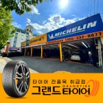 그랜드타이어 김해지점