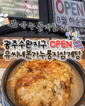 유씨네본가누룽지삼계탕 광주본점