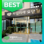 파밀리아요양원